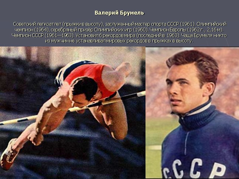 Валерий Брумель   Советский легкоатлет (прыжки в высоту), заслуженный мастер спорта СССР (1961).